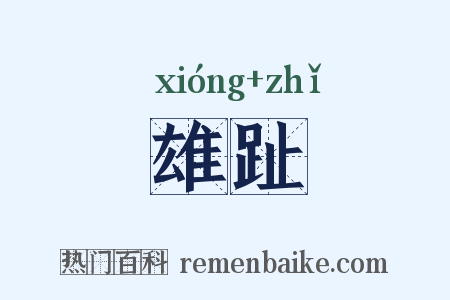 雄趾是什么意思的图片